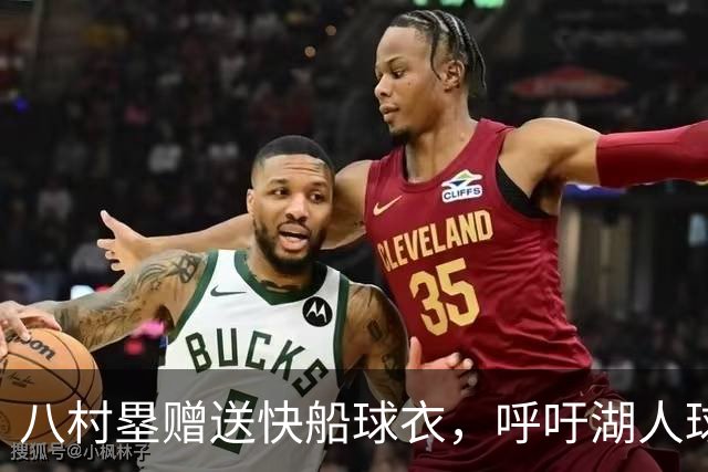八村塁赠送快船球衣，呼吁湖人球迷加入新球队